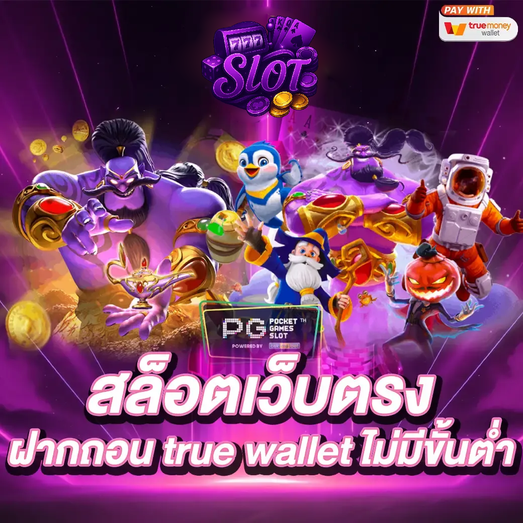 บาคาร่าเว็บตรงแตกง่าย
