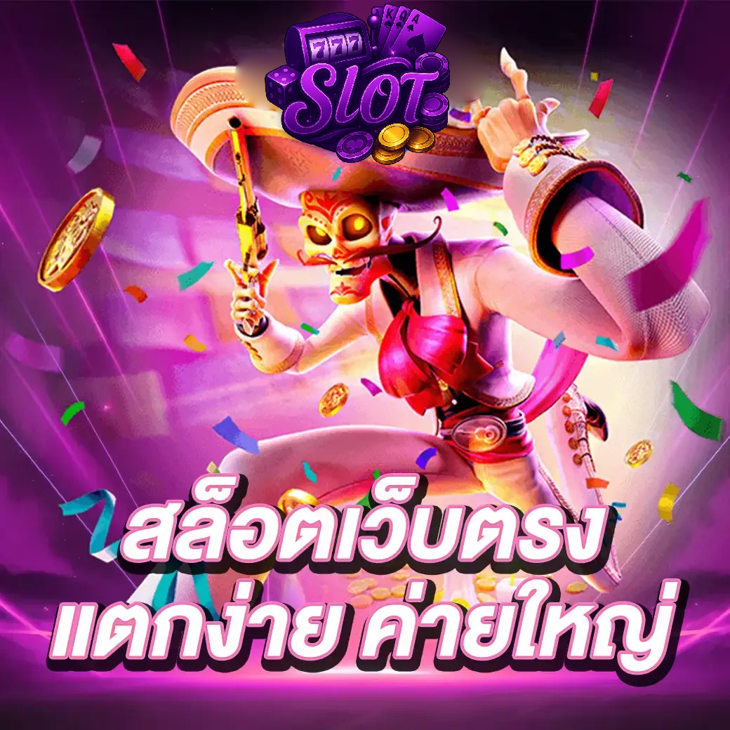 เว็บตรงแตกดีถอนง่าย